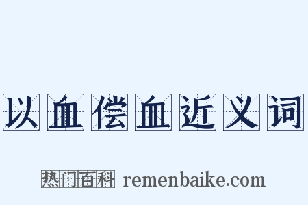 以血偿血近义词是什么意思的图片